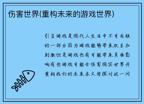 伤害世界(重构未来的游戏世界)