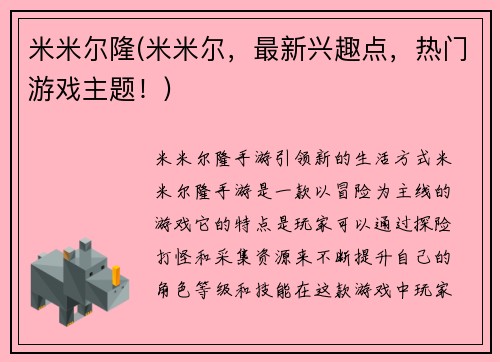 米米尔隆(米米尔，最新兴趣点，热门游戏主题！)
