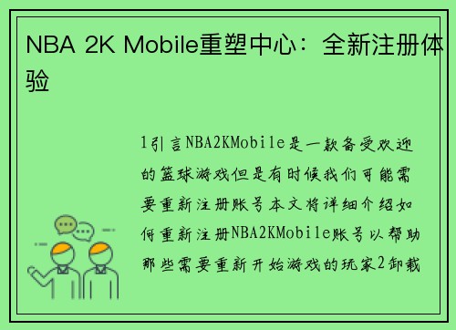 NBA 2K Mobile重塑中心：全新注册体验